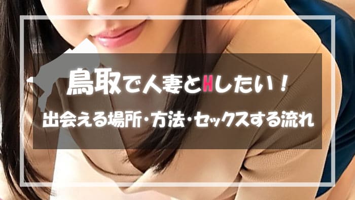 鳥取の人妻と出会える場所＆エロい主婦と出会う方法