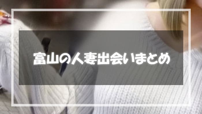 富山人妻出会いまとめ