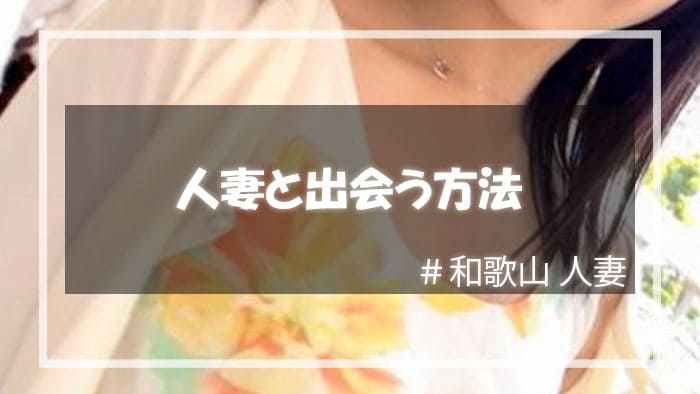 和歌山で割り切り目的の人妻と出会う方法