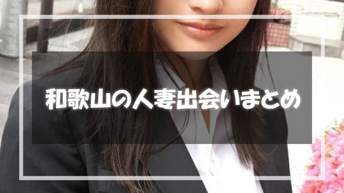 和歌山人妻出会いまとめ