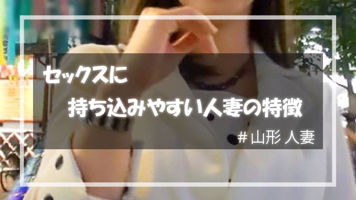 セックスに持ち込みやすい山形人妻の特徴
