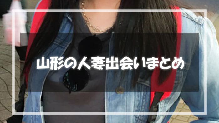 山形人妻との出会いのまとめ