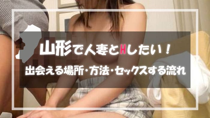 山形の人妻と出会える場所＆エロい主婦と出会う方法