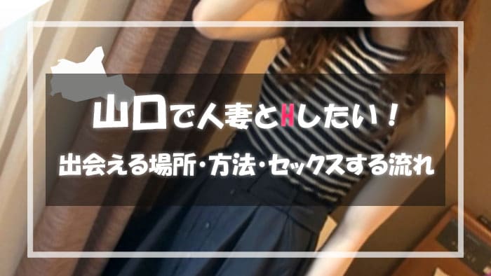 山口で人妻と割り切りで出会える出会い系サイト・アプリ！