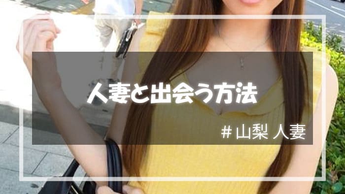 山梨県で人妻と出会うおすすめの方法は？