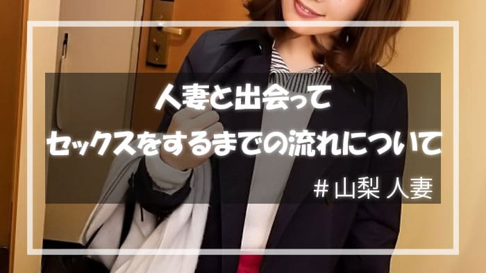 山梨県の人妻と出会ってセックスをするまでの流れについて