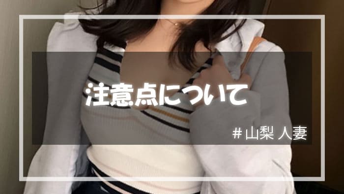 山梨人妻と遊ぶときの注意点とは