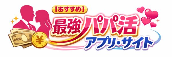 パパ活アプリおすすめ比較